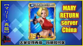 ღ KOF98UMOL ✪ POWR&Oacute;T MARY UJAWNIONY NA SERWERZE W CHINACH!! &bdquo;WILD ROSE - MARY WAIFU&rdquo; 【Drugie przy...