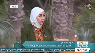 يوم جديد | حوار الصباح | أفضل وأسوأ أسرار عالم عمليات التجميل داخل العراق وخارجه