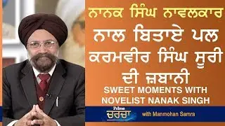 Prime Charcha (33) || Karamvir S. Suri - Sweet Moments with Novelist Nanak singh