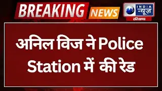 Breaking News : गृहमंत्री अनिल विज ने Police Station में  की रेड | Jind News