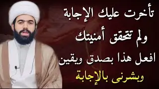 اذا تأخرت عليك أمنية او حاجه مستعصية افعل هذا بصدق ويقين سترى المعجزات..؟ الشيخ جعفر الطائي