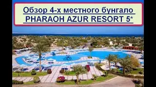 Обзор 4-х местного бунгало Pharaoh Azur Resort  5* Хургада