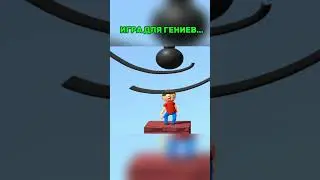 ЭТУ ИГРУ ПРОЙДЕТ ТОЛЬКО ГЕНИЙ