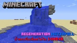 น้ำตกเพิ่มเลือดได้! (Regeneration Waterfall) - Minecraft Command Block