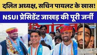 NSUI President: Dalit अध्यक्ष, Sachin Pilot के खास! Vinod Jakhar की पूरी जर्नी। Gehlot। Rahul Gandhi
