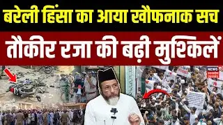 Bareilly News: बढ़ी तौकीर रजा की मुश्किलें, बरेली हिंसा में पुलिस पर हुए हमले की आई FSL रिपोर्ट | UP