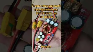 Сгорел повышающий преобразователь, DC - DC step - up, на 1800W, ремонт.
