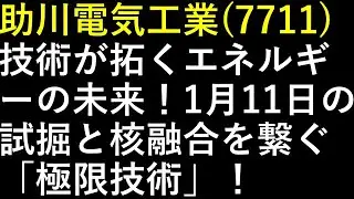 助川電気工業（7711）技術が拓くエネルギーの未来！1月11日の試掘と核融合を繋ぐ「極限技術」！