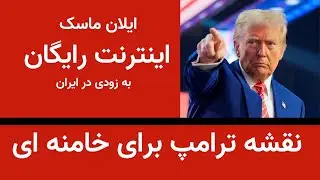 نقشه ترامپ برای خامنه ای  - ایلان ماسک وعده اینترنت رایگان داد