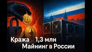 Кража у основателя THORChain &bull; Майнинг в России и новый цикл Ethereum
