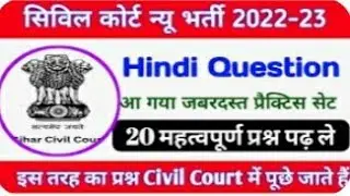 Bihar civil court hindi practice set || civil court hindi practice set