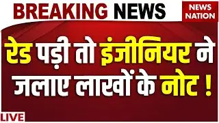 Patna Engineer House Raid Live : भ्रष्ट इंजीनियर की पत्नी ने जलाए लाखों के नोट ! | EOU | Bihar News