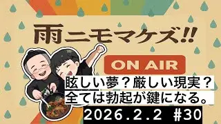雨ニモマケズ！！【ラジオ】 #30『禁煙、禁酒を遂行する男の新たな挑戦。決意のダイエット編！！』