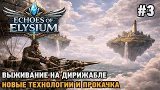 Echoes of Elysium #3 Выживание на дирижабле, новые технологии и прокачка
