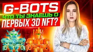 Обзор на первую в мире 3D NFT коллекцию на базе блокчейна TON от Telegram - G-BOTs