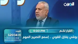 بوشي يتنازل للقوي .. إسمع التصريح المهم