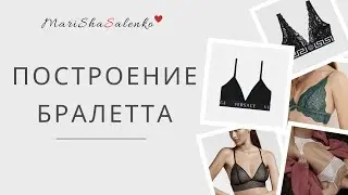 ПОСТРОЕНИЕ   БРАЛЕТТА | ПРОСТОЙ СПОСОБ | Нижнее белье своими руками