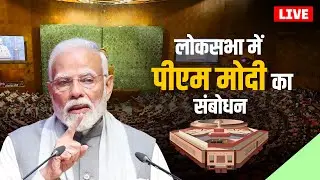 PM Modi Lok Sabha Speech LIVE: लोकसभा में पीएम मोदी का संबोधन| Rahul Ghandhi | Parliament Session