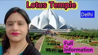 Lotus Temple Delhi ll कमल मंदिर ll क्या आप जानते हैं यह मंदिर किस धर्म से जुड़ा है ll पूरी जानकारी l