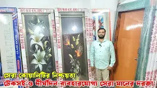 আধুনিক টেম্পার গ্লাস দরজার কালেকশন | Temper Glass Door Price in Bangladesh