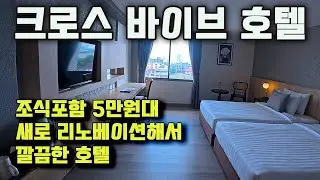 조식포함 5만원대 저렴하지만 조식좋고 룸 새로 리노베이션한 호텔 - 크로스 바이브 방콕 호텔