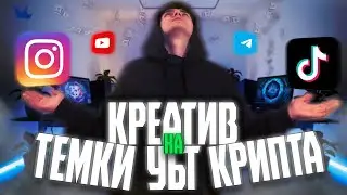 ВИРУСНОЕ КРЕО ДЛЯ УБТ! КАК СОЗДАТЬ КРЕАТИВ ДЛЯ АРБИТРАЖА ТРАФИКА?