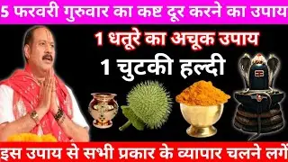 5 फरवरी गुरुवार का कष्ट दूर करने का उपाय 1 धतूरे का अचूक उपाय || @panditpradeepmishraofficial 