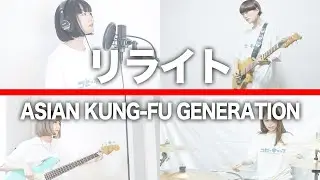 ＜鋼の錬金術師OP＞リライト / ASIAN KUNG-FU GENERATION【バンドカバー】