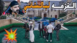 الفزعة😳لكابول الباكستاني خاطفي🔥قراند الحياة الواقعية