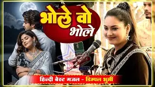 डिम्पल भूमि की खूबसूरत आवाज मे || भोले ओ भोले  MERE YAR KO MILA DE || Best Hindi Gajal Video
