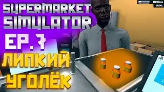 НЕРЕАЛЬНЫЙ ЧЕК!!! БОЛЬШОЙ СКЛАД!!! SUPERMARKET SIMULATOR EP.7 #supermarketsimulator #supermarketgame