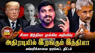 இந்தியா சீனா ஆட்டம் ஆரம்பம் | சீனா இந்தியா ஒன்று சேர்ந்தால் என்ன நடக்கும் | Tamil Pokkisham