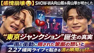 【感情崩壊😭】SHOW-WA向山毅＆青山隼が明かした“東京ジャンクション”誕生の真実…雨と衝動に隠された禁断の想いと2.27福岡ライブで起きる涙の瞬間とは⁉️🌉💔