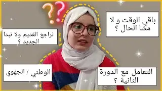 التعامل مع الدورة الثانية.. ماجبتش مزيان.. الجهوي، الوطني.. تحفيز.. جاوبت على أسئلتكم !
