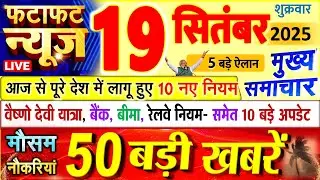 Today Breaking News ! आज 19 सितंबर 2025 के मुख्य समाचार बड़ी खबरें, PM Modi, UP, Bihar, Delhi, SBI