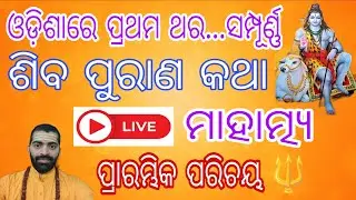 🔴 Live | ଶିବ ପୁରାଣ କଥା 🔱 ବିଶେଷ ମାହାତ୍ମ୍ୟ 🕉️ ପ୍ରାରମ୍ଭିକ ପରିଚୟ... #shivpuran #trending #shiva #live