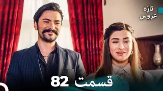 FULL HD (Dooble Farsi) تازه عروس قسمت 82