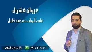 غزوان فشول قصيدة على أبوابكم عبد ذليل