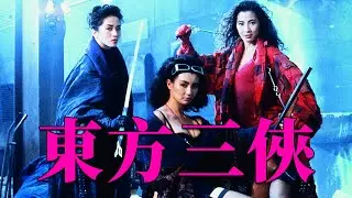 cult片迷必看！杜琪峰的港式邪典电影《东方三侠》