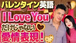 【バレンタイン英語】I Love Youだけじゃない愛情表現！「好き」を伝えたい人、必見❤️
