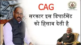 CAG GC Murmu. What is CAG? sarkar kharchon ka hisab kise deti hai? CAG full form.