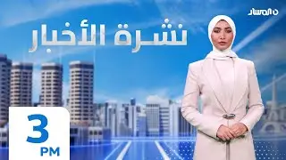 نشرة أخبار الثالثة من تلفزيون المسار