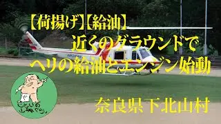 【荷揚げ】【給油】近くのグラウンドでヘリの給油とエンジン始動
