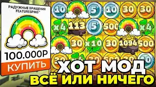 Le Bandit ХОТ МОД РАДУГИ ИГРАЮТ КАЖДЫЙ СПИН / ПОДНЯЛ ДЕПОЗИТ ЛЕ БАНДИТ ALL IN