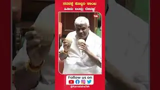HD Revanna: ಸದನಕ್ಕೆ ಕೊಬ್ಬರಿ ಕಾಯಿ ಹಿಡಿದು ಬಂದ್ರು ರೇವಣ್ಣ! | Karnataka Tak |