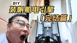 两个月的努力，给帆船装的新电动引擎，最后能转起来吗？【Step 40】Installing an electric motor in our Dufour 35 [Project Finale]