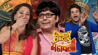 Krushna और Sudesh को कॉमेडी ने Madhuri Dixit को हसा हसाकर किया पागल 🤣🤣| Comedy Circus Ke Mahabali