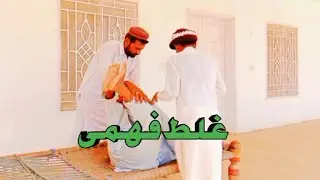 Ghalat Fehmi || Funny Video | #funnyvideo