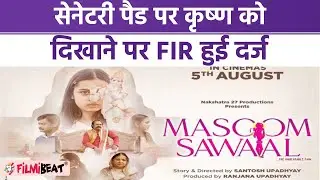 Masoom Sawaal Controversy: सैनिटरी पैड पर भगवान कृष्ण की तस्वीर, डायरेक्टर के खिलाफ FIR दर्ज