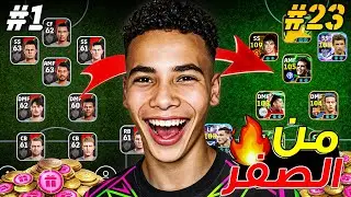 من الصفر #23 الحظ انفجر في البكجات الجديدة 🔥🤯 أخيرًا أقوى فريق من الصفر في التاريخ.!😍 | eFootball 26